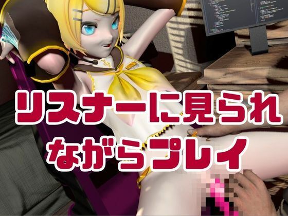 鏡音リンがリスナーを呼んでエロ配信！投げ銭次第でエッチをさせてくれる変態動画2本セット - サンプル画像 3