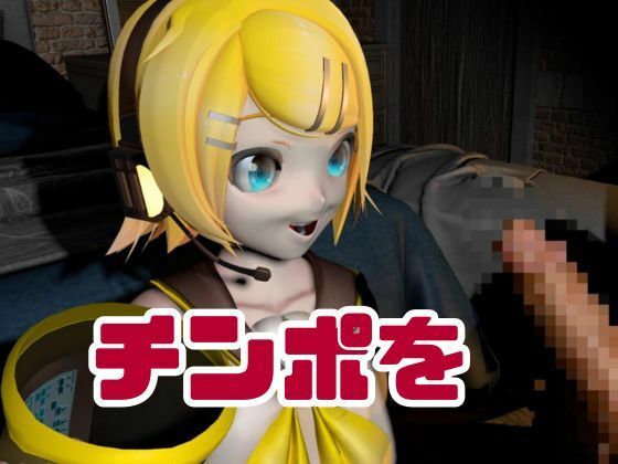 鏡音リンがリスナーを呼んでエロ配信！投げ銭次第でエッチをさせてくれる変態動画2本セット - サンプル画像 6