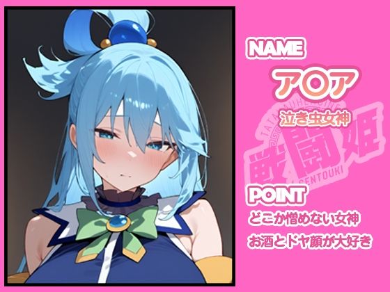 戦闘姫〜せんとうき〜この素晴らしい〇界に祝福を！編 - サンプル画像 2