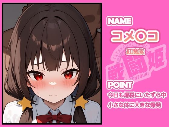 戦闘姫〜せんとうき〜この素晴らしい〇界に祝福を！編 - サンプル画像 6