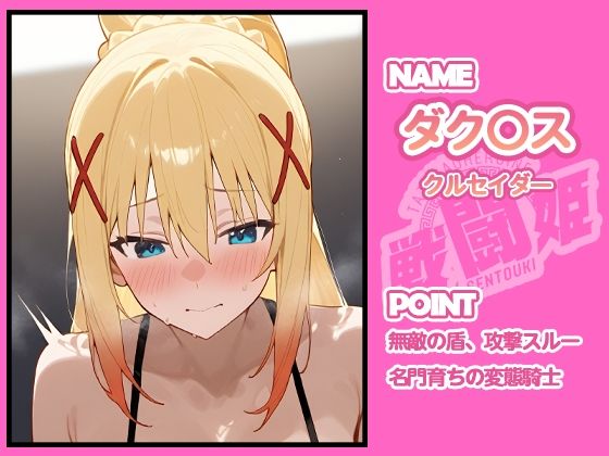 戦闘姫〜せんとうき〜この素晴らしい〇界に祝福を！編 - サンプル画像 7