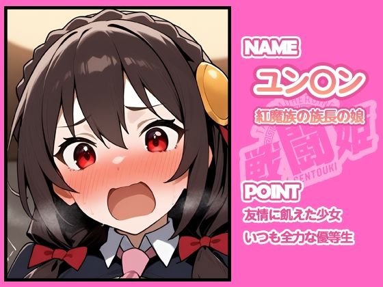 戦闘姫〜せんとうき〜この素晴らしい〇界に祝福を！編 - サンプル画像 9