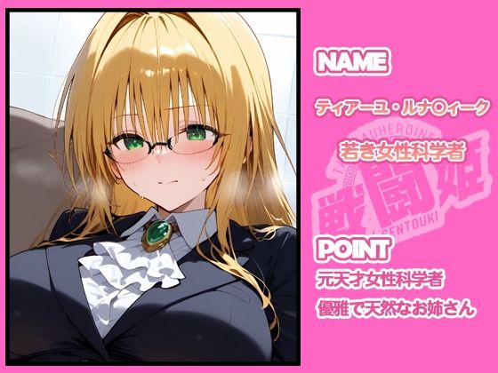 戦闘姫〜せんとうき〜To L〇VEる編 - サンプル画像 1