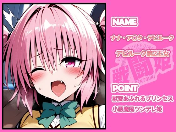 戦闘姫〜せんとうき〜To L〇VEる編 - サンプル画像 2