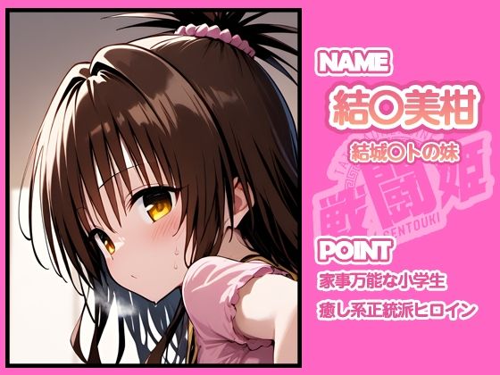 戦闘姫〜せんとうき〜To L〇VEる編 - サンプル画像 4
