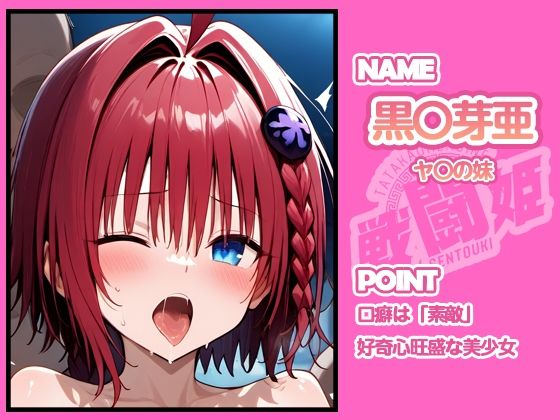 戦闘姫〜せんとうき〜To L〇VEる編 - サンプル画像 5