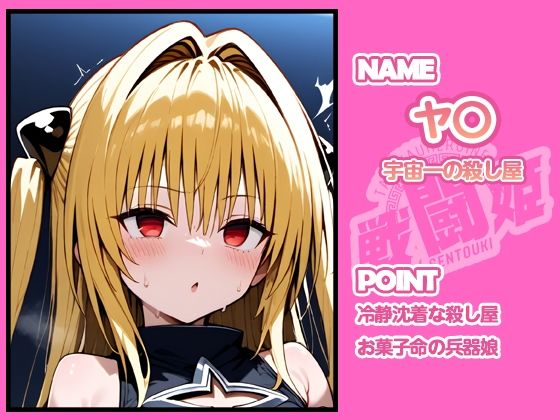 戦闘姫〜せんとうき〜To L〇VEる編 - サンプル画像 7
