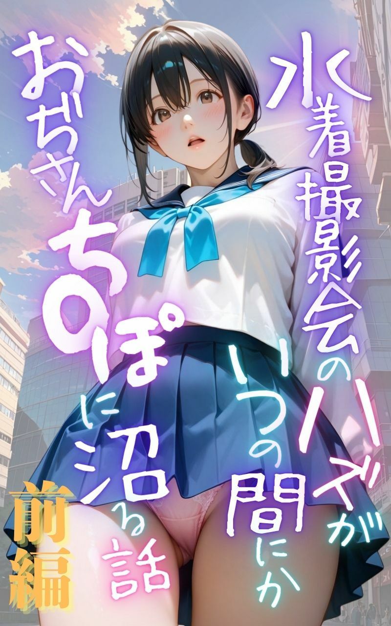 水着撮影会のはずが、いつのまにかおぢさんち〇ぽに沼る話1前編 - サンプル画像 1