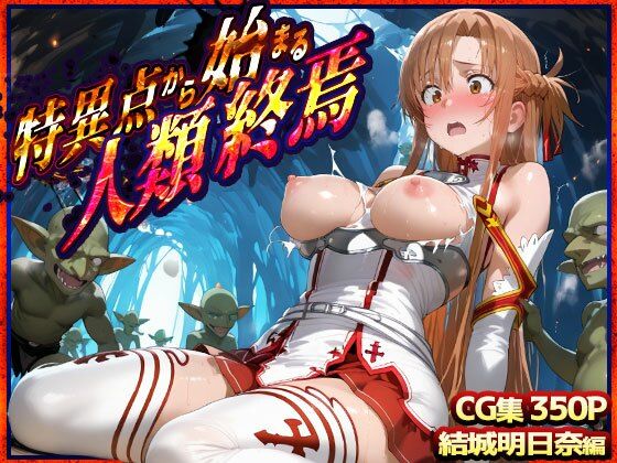 特異点から始まる人類終焉  ソードアート・オンライン  結城明日奈編