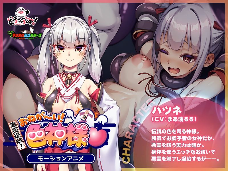 悪霊退散！おねが〜い！色神様 モーションアニメ - サンプル画像 2