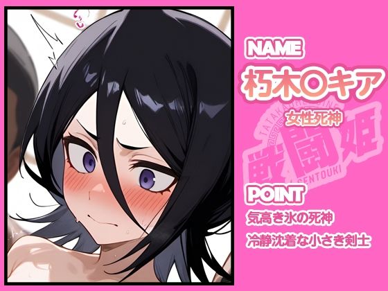 戦闘姫〜せんとうき〜ブリー〇  part1編 - サンプル画像 2