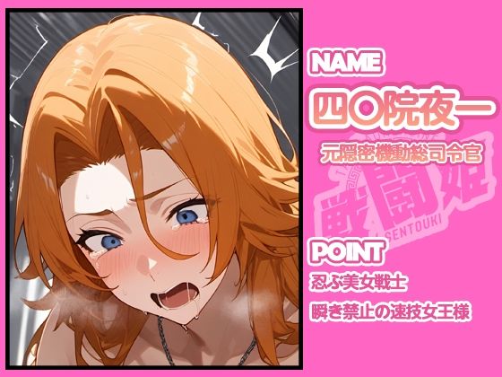 戦闘姫〜せんとうき〜ブリー〇  part1編 - サンプル画像 6