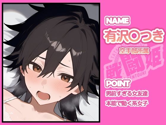 戦闘姫〜せんとうき〜ブリー〇  part2編 - サンプル画像 1