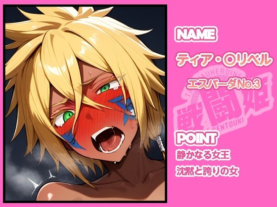 戦闘姫〜せんとうき〜ブリー〇  part2編 - サンプル画像 3