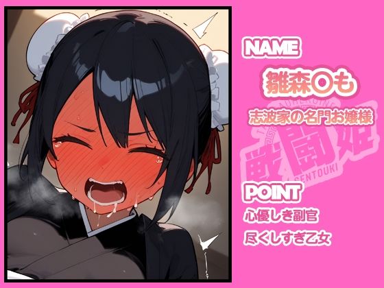 戦闘姫〜せんとうき〜ブリー〇  part2編 - サンプル画像 8