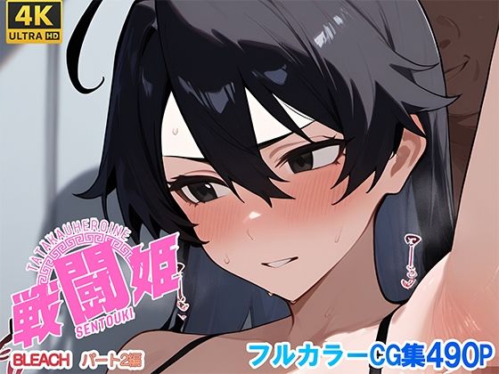 戦闘姫〜せんとうき〜ブリー〇  part2編