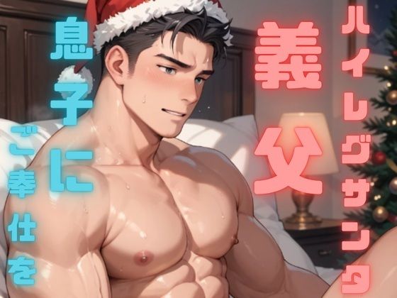 わがままボディのお義父さんはハイレグエロサンタになって息子へのご奉仕をがんばっちゃう 1