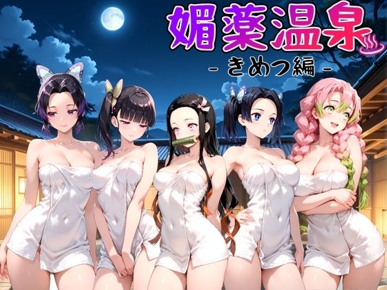 媚薬温泉 きめつ編