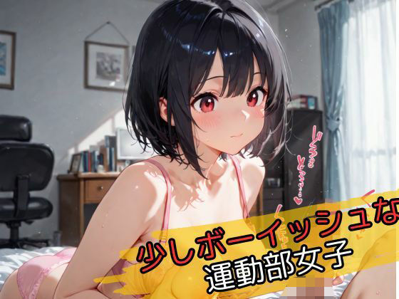 少しボーイッシュな運動部女子