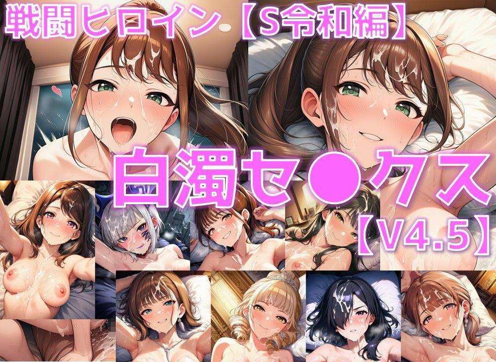 戦闘ヒロイン 白濁セ◯クスV4.5【S令和編/陰毛あり版】 - サンプル画像 1