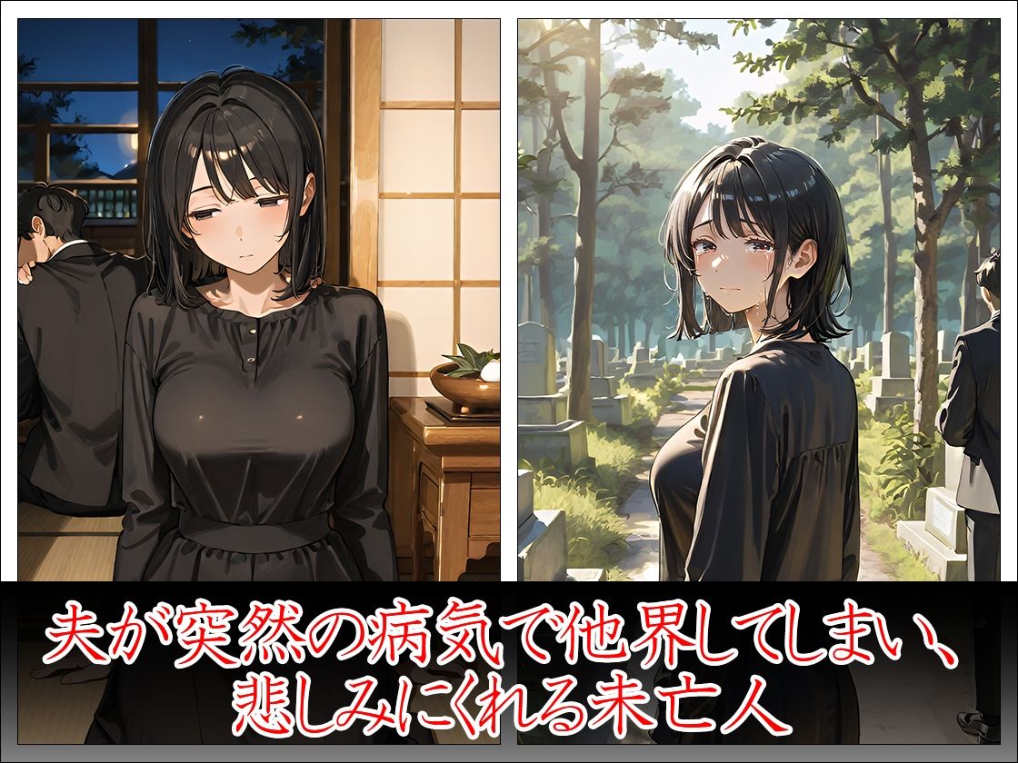 喪服未亡人 狙われたカラダ - サンプル画像 2