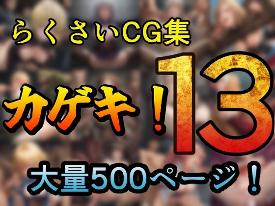 カゲキ！13 らくさいCG集
