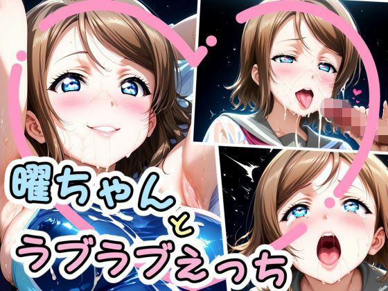 曜ちゃんとラブラブえっち（はぁと）
