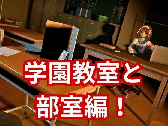 涼宮ハルヒの淫欲、学園で楽しむ超イチャラブ動画パック、2本入りでお得セット - サンプル画像 2