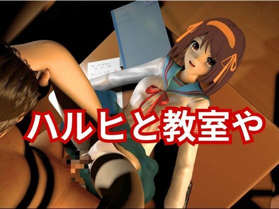 涼宮ハルヒの淫欲、学園で楽しむ超イチャラブ動画パック、2本入りでお得セット - サンプル画像 4