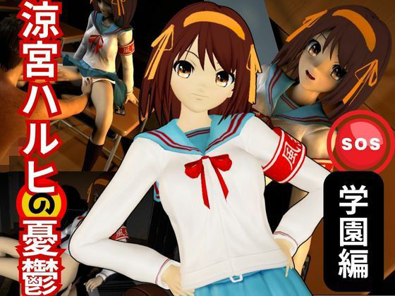 涼宮ハルヒの淫欲、学園で楽しむ超イチャラブ動画パック、2本入りでお得セット