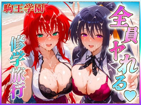 駒王学園の孕ませ修学旅行2