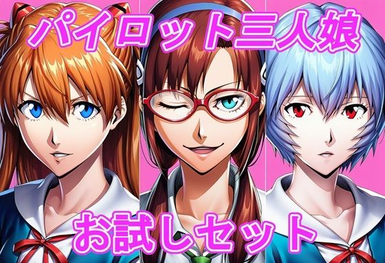 エヴァパイロット三人娘  お試しセット
