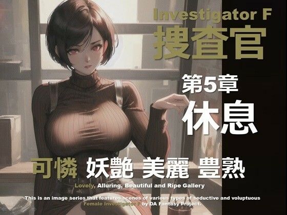 女捜査官 F 第5章 〜休息〜