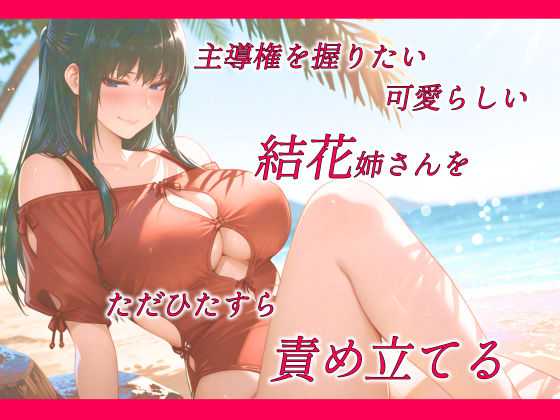 主導権を握りたかった結花姉さんはアナルと羞恥に無我夢中 - サンプル画像 1