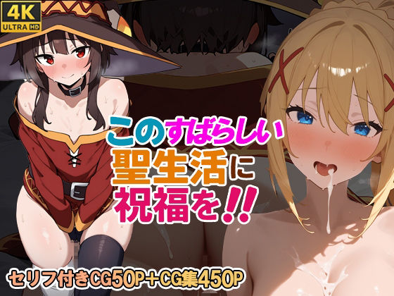 このすばらしい聖生活に祝福を！