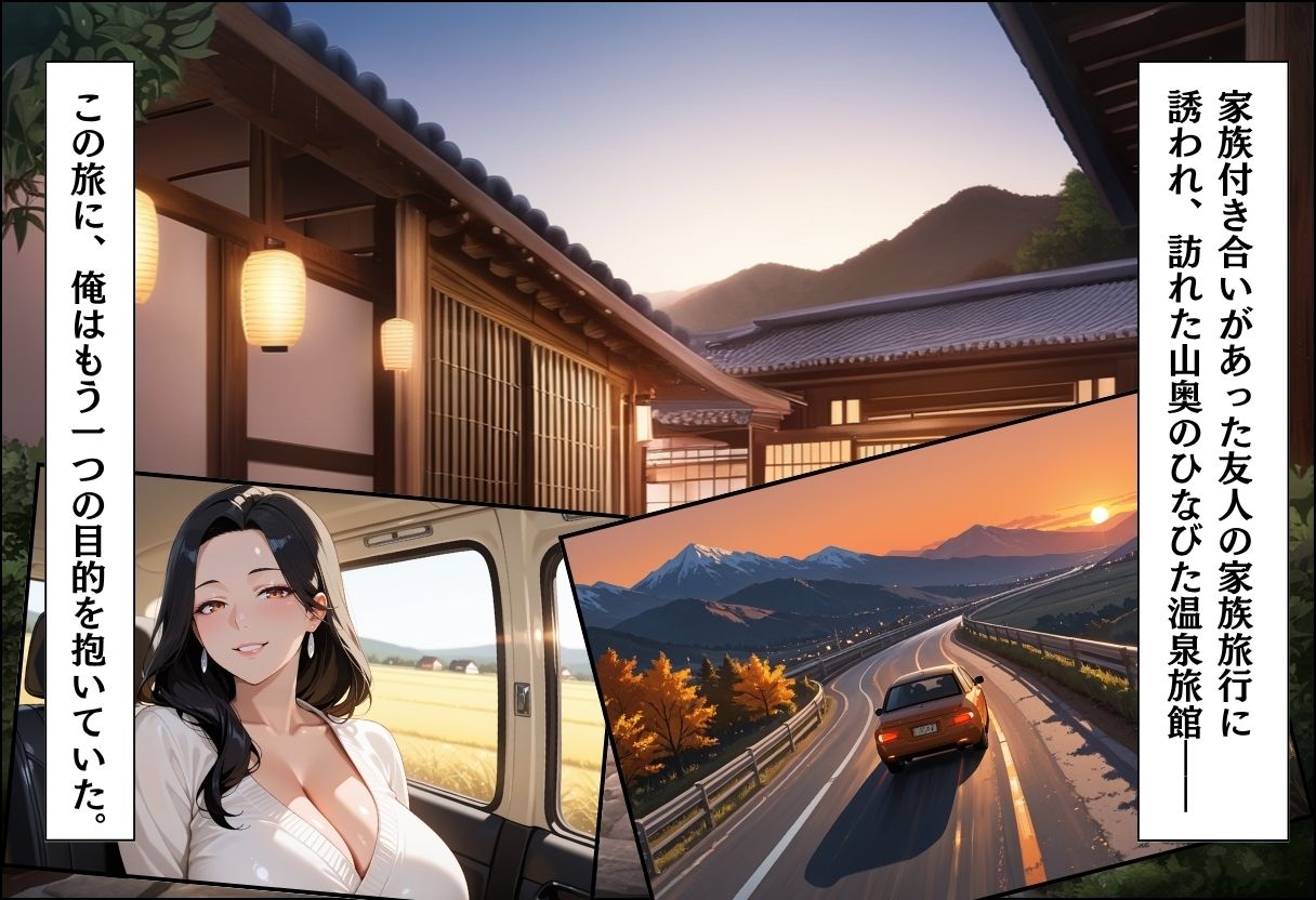人妻キラーの俺が友達の爆乳ママを中出しで落とす話 〜温泉旅行編〜 - サンプル画像 1