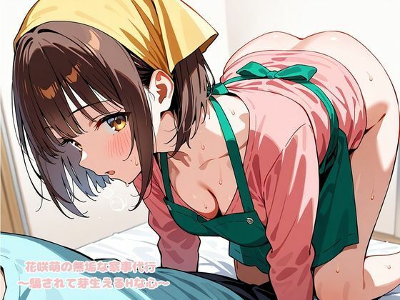 花咲萌の無垢な家事代行 〜騙されて芽生えるHな心〜 - サンプル画像 1