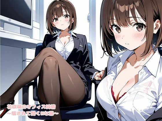 花咲萌のオフィス純情 〜騙されて開くHな扉〜 - サンプル画像 1