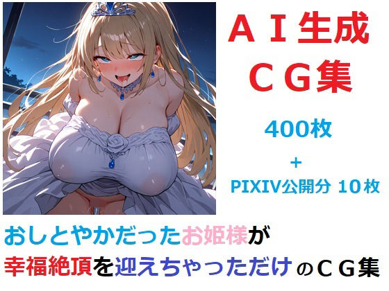 おしとやかだったお姫様が幸福絶頂を迎えちゃっただけのCG集