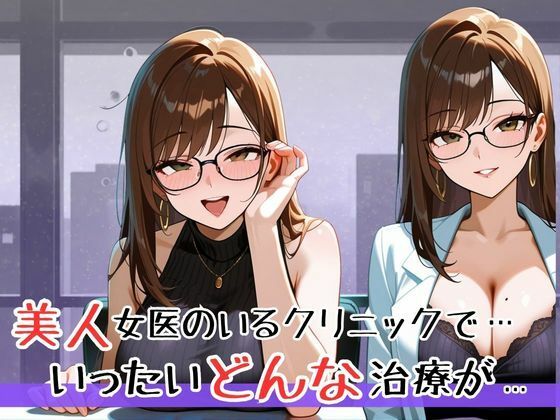 早くイっちゃうの…治してあげる（はーと） 優しくて可愛いすぎるエロカワ性治療（はーと）巨乳女医の早漏克服・射精管理クリニック - サンプル画像 1