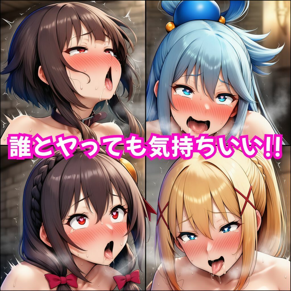 この素晴らしい女たちに中出しを！【このすば同人CG】 - サンプル画像 5