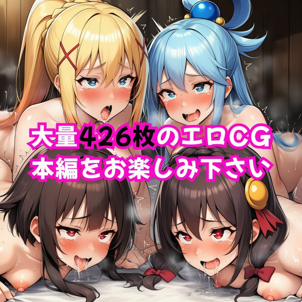 この素晴らしい女たちに中出しを！【このすば同人CG】 - サンプル画像 6