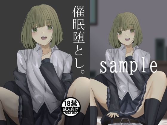 催●堕とし - サンプル画像 1