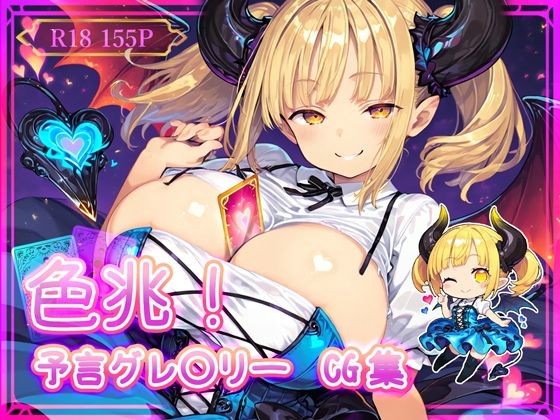 色兆！予言グレ〇リーCG集