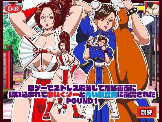 格ゲーでストレス解消してたら画面に吸い込まれて赤いくノ一と青い捜査官に復讐された 総集編＋EXROUNDヒロイン対決 - サンプル画像 1