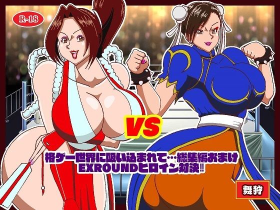 格ゲーでストレス解消してたら画面に吸い込まれて赤いくノ一と青い捜査官に復讐された 総集編＋EXROUNDヒロイン対決 - サンプル画像 4