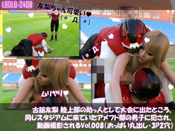 【△500】古舘友梨 陸上部の助っ人として大会に出たところ、同じスタジアムに来ていたアメフト部の男子に犯●れる Vol.001〜010（おっぱい丸出しシリーズ10本全部入り総集編！） - サンプル画像 8