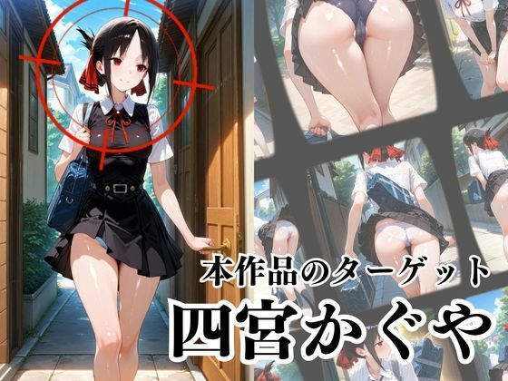 覗かれるヒロインズ〜かぐや様〇告らせたい 四宮か〇や編〜 - サンプル画像 2