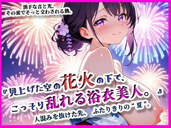 『見上げた空の花火の下で、こっそり乱れる浴衣美人。』