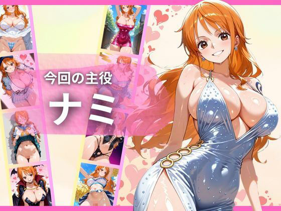 すじまん天国〜ワ〇ピース ナミ編〜 - サンプル画像 2